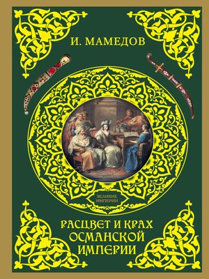 cover image of Расцвет и крах Османской империи. Женщины у власти